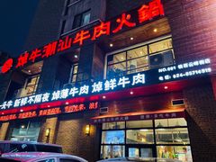 -焯牛潮汕牛肉火锅(云峰街创始店)