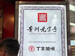 -丁家脆哨(民生路店)