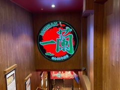 -一蘭拉面(尖沙咀店)