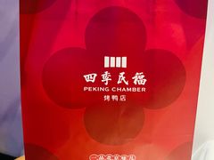 -四季民福烤鸭店(王府井东安门店)