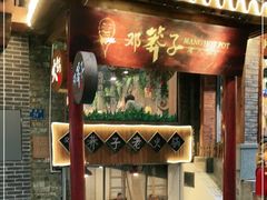 门面-邓莽子老火锅(鲁祖庙店)