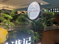 -食膳星港记·手工现做港式茶餐厅(吉联店)