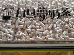 -白日梦奶茶