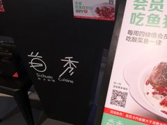 -首秀·四川料理(星耀101店)