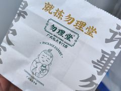 -勿理堂(中大店)
