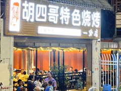 -胡四哥特色火盆烧烤(一分店)