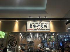 门面-狮头牌卤味研究所·卤味饭(花城汇南区店)