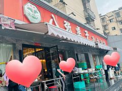 -八张桌子(老店)
