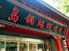 门面-青岛锅贴(洛阳路分店)