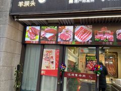 -羊坝头新鲜牛羊肉(中山中路店)
