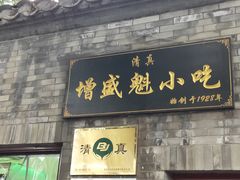 门面-增盛魁小吃店