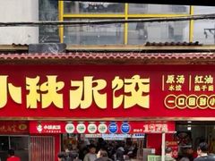 -小秋水饺(大成路总店)