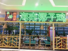 门面-采椰郎椰子鸡·脆皮鸡火锅(融创茂店)