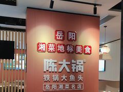 -陈大锅·岳阳鱼馆·地道岳阳菜(美食街店)