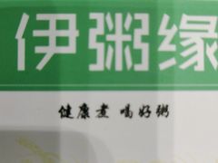 -伊粥坊(银川西夏万达广场店)