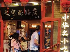 -文宇奶酪店(南锣鼓巷店)