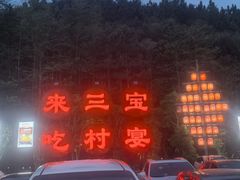 -三宝别院·村宴
