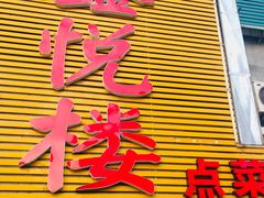 -鑫悦楼煎蟹·16年海鲜大排档