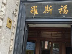 -福玺荟(外滩罗斯福店)