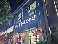 -1910老鲁味海鲜·戳子肉·青岛菜(金沙滩店)