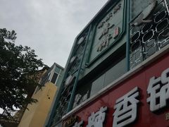 门面-哈尔滨春饼(朝山街店)