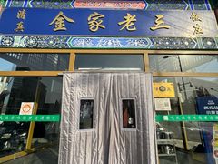 -金家老三饭庄(常营店)