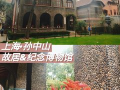 -上海孙中山故居纪念馆