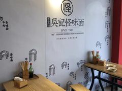 用餐区-吴记怪味面(牛王庙店)