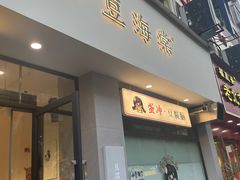 -小豆海棠(嘉兴路店)