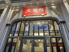 -陶陶居酒家(第十甫路总店)