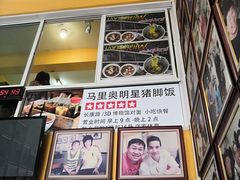 -马里奥明星猪脚饭