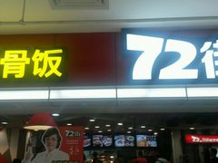 -72街荷叶饭(三元里店)