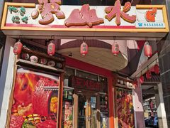 门面-梦山水日本烧肉(五四广场店)