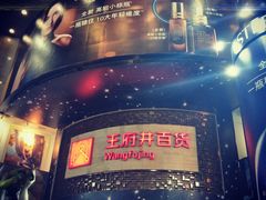 -王府井百货(总府店)