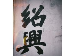 -绍兴书圣故里景区