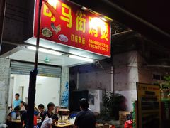 门面-司马街鸡煲(西华路店)