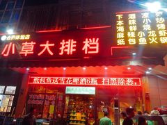 门面-小草大排档(北沙坡店)