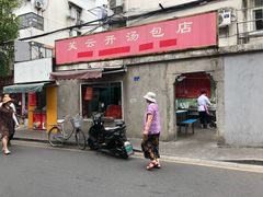 门面-笑云开汤包店(网巾市店)