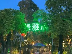 -绿雅居原生态农庄(小涌店)