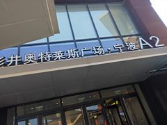 -宁波杉井奥特莱斯广场