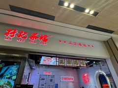 -孖记茶档·热腾茶餐(荔湾领展广场店)