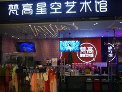 -天津梵高星空艺术馆(天河城旗舰店)