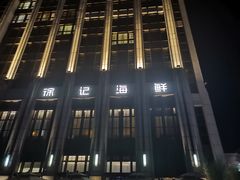 -徐记海鲜(南油永新汇店)