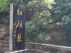 -红旗渠风景区