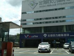-古德菲力健身(广体店)