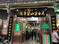 门面-老白家水盆羊肉