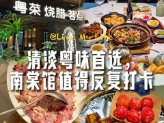 -南棠馆粤菜坊(群光店)