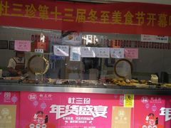 门面-杜三珍(南环店)