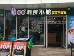 -福巷湘食小馆·猛火现炒(上海首店)