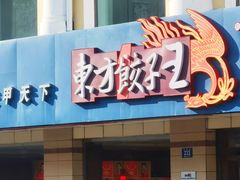 -东方饺子王(新阳路店)